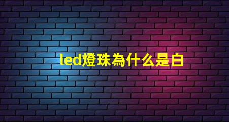 led燈珠為什么是白色 led燈珠一個多少瓦